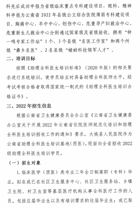 云南大姚縣人民醫(yī)院2022年助理全科醫(yī)生培訓(xùn)招生簡(jiǎn)章2