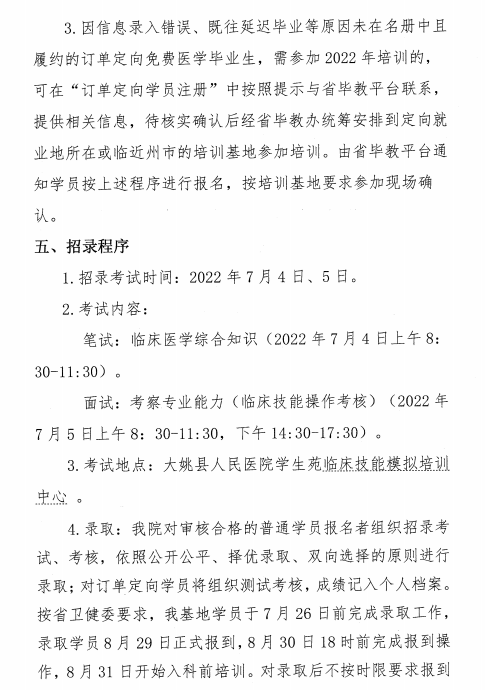 云南大姚縣人民醫(yī)院2022年助理全科醫(yī)生培訓(xùn)招生簡(jiǎn)章6