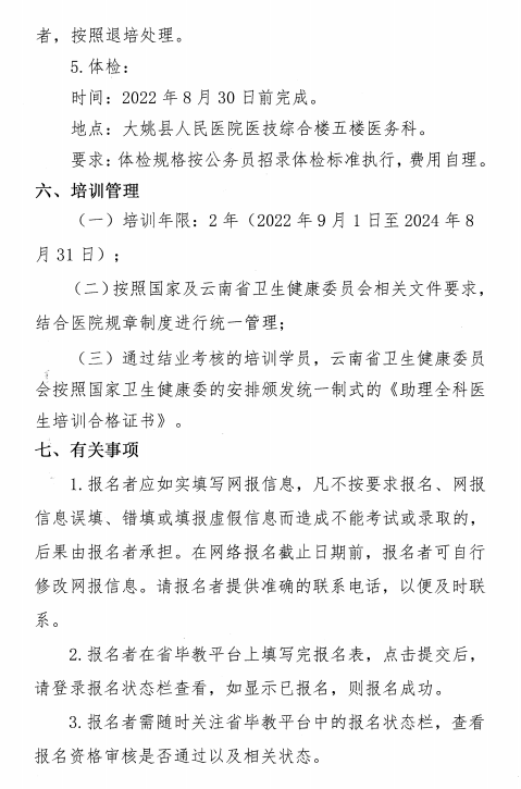 云南大姚縣人民醫(yī)院2022年助理全科醫(yī)生培訓(xùn)招生簡(jiǎn)章7