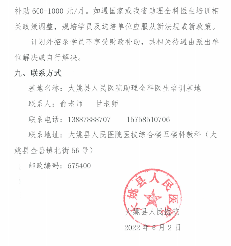 云南大姚縣人民醫(yī)院2022年助理全科醫(yī)生培訓(xùn)招生簡(jiǎn)章9