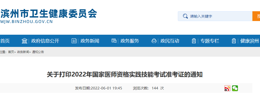 關(guān)于打印2022年國家醫(yī)師資格實踐技能考試準(zhǔn)考證的通知