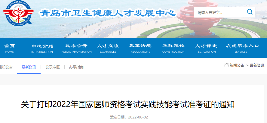 關(guān)于打印2022年國(guó)家醫(yī)師資格考試實(shí)踐技能考試準(zhǔn)考證的通知