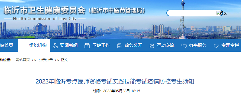 2022年臨沂考點醫(yī)師資格考試實踐技能考試疫情防控考生須知