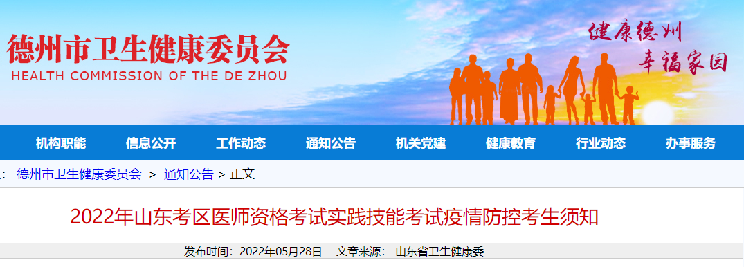 2022年山東考區(qū)醫(yī)師資格考試實踐技能考試疫情防控考生須知