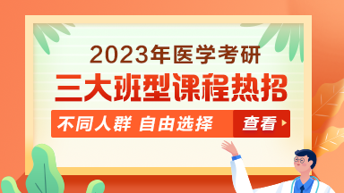 2023年醫(yī)學(xué)考研三大班型 不同備考人群 自由選擇