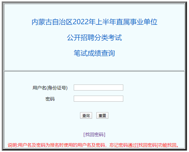 內(nèi)蒙古自治區(qū)2022年上半年直屬事業(yè)單位公開(kāi)招聘分類(lèi)考試筆試成績(jī)查詢(xún)