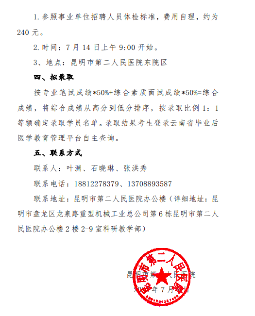 昆明市第二人民醫(yī)院2022年助理全科醫(yī)生招收工作安排通知2