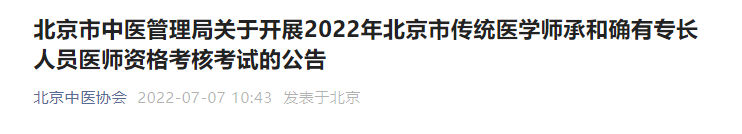 北京市中醫(yī)管理局關(guān)于開展2022年北京市傳統(tǒng)醫(yī)學(xué)師承和確有專長人員醫(yī)師資格考核考試的公告