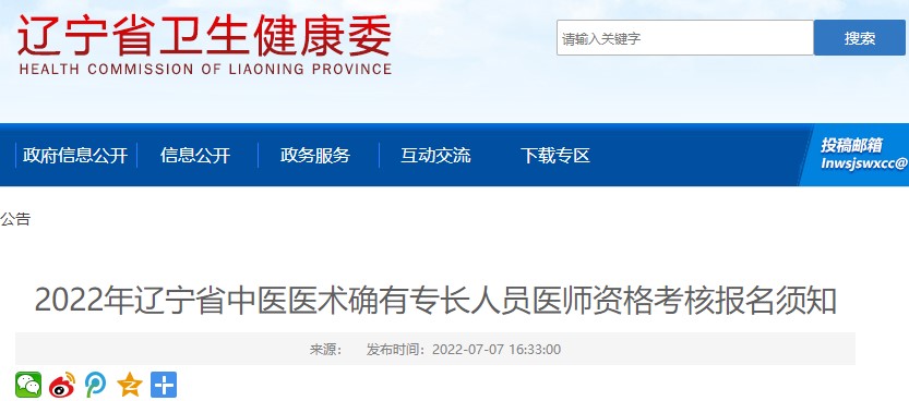 2022年遼寧省中醫(yī)醫(yī)術確有專長人員醫(yī)師資格考核報名須知