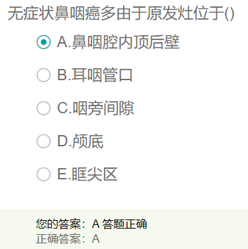 無(wú)癥狀鼻咽癌多由于原發(fā)灶位于？