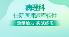 病理科全國住院醫(yī)師考試題庫+考前點(diǎn)題卷