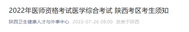 2022年醫(yī)師資格考試醫(yī)學(xué)綜合考試 陜西考區(qū)考生須知