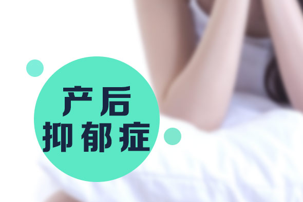 產(chǎn)后抑郁癥的原因，你知道嗎？