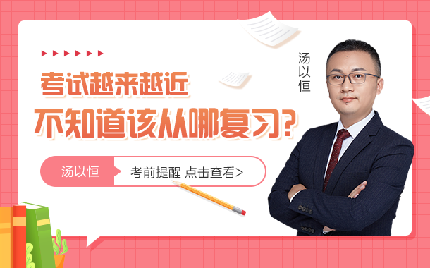 1考試越來(lái)越近，不知道該從哪復(fù)習(xí)？