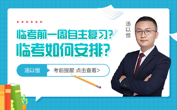3考前一周是自主復(fù)習(xí)還是怎么安排？
