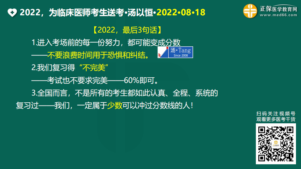 2022臨床醫(yī)師考前1天免費(fèi)直播20220818 (116)