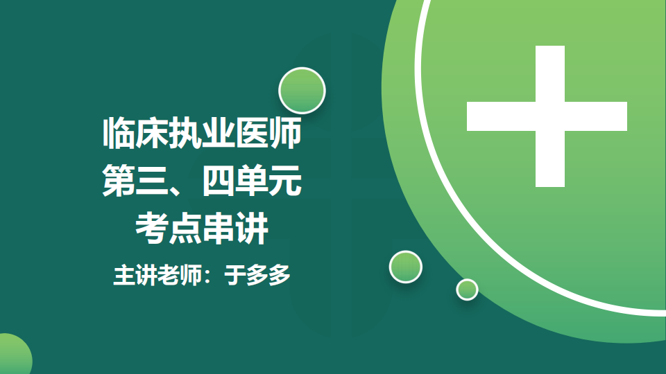 8.21  免費公開課-臨床執(zhí)業(yè)醫(yī)師第三、四單元考點串講--于多多 (98)