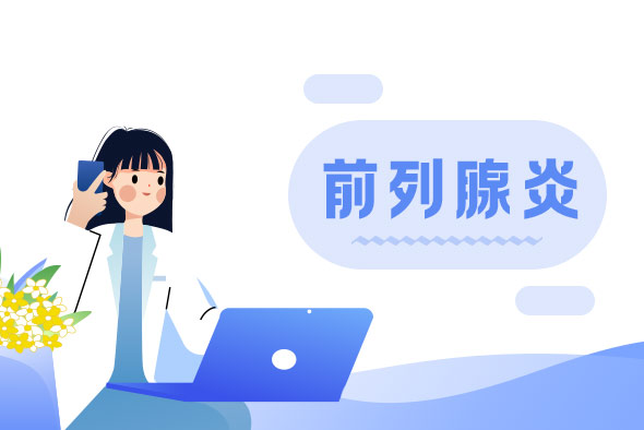 前列腺炎與性生活有什么聯(lián)系呢？