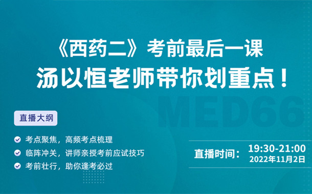 《西藥二》考前最后一課，湯以恒老師帶你劃重點！