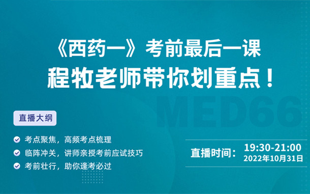 《西藥一》考前最后一課，程牧老師帶你劃重點！