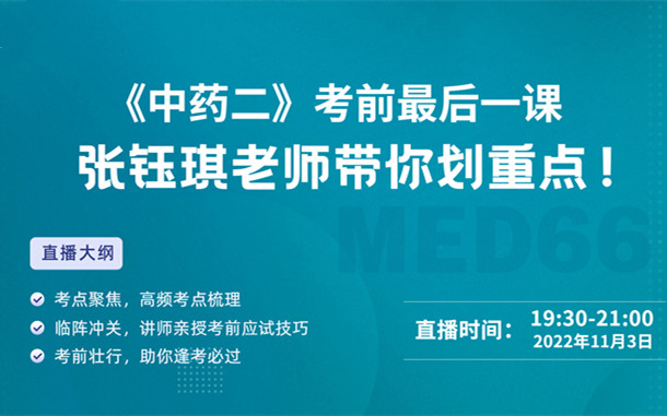 《中藥二》考前最后一課，張鈺琪老師帶你劃重點！