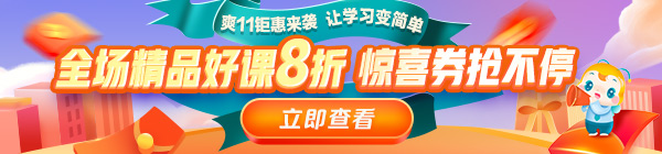 爽11來啦！醫(yī)療衛(wèi)生事業(yè)單位招聘課程8折鉅惠，折上用券更優(yōu)惠！