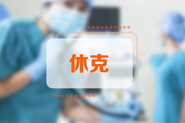 休克的六個(gè)指征是什么？