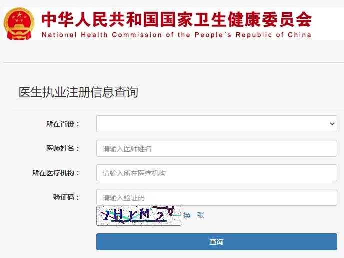 醫(yī)生執(zhí)業(yè)注冊(cè)信息查詢