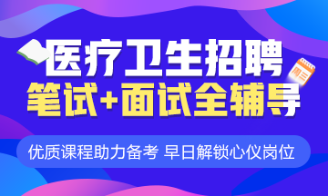 醫(yī)療事業(yè)編考試輔導