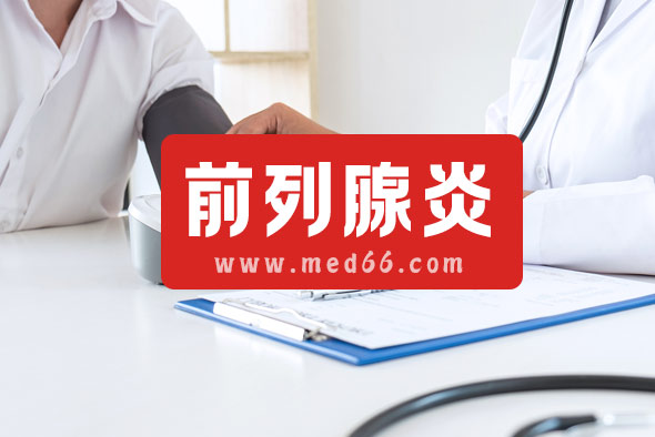 哪些習(xí)慣會導(dǎo)致前列腺炎？