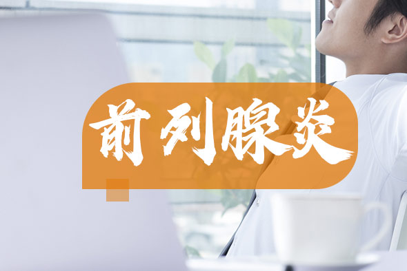 前列腺炎是否會導致不育的出現(xiàn)