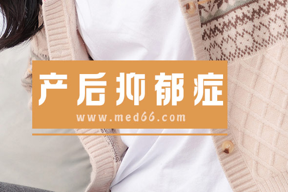 為啥會(huì)有產(chǎn)后抑郁癥？