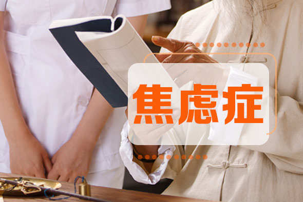 什么是輕度焦慮癥? 什么是輕度焦慮癥?