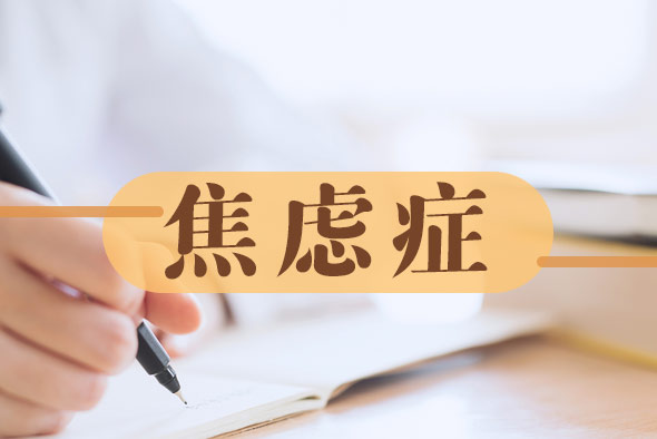 焦慮癥中醫(yī)叫什么 焦慮癥中醫(yī)叫什么