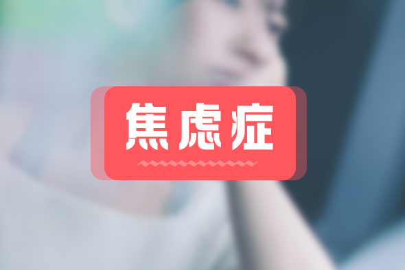 焦慮癥是什么原因得的? 焦慮癥是什么原因得的?