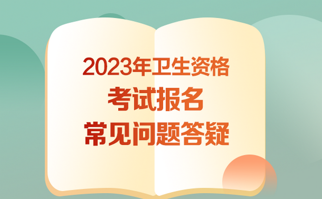 2023衛(wèi)生資格報名指導