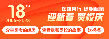 正保醫(yī)學(xué)教育網(wǎng)18周年校慶特輯：醫(yī)路同行，揚(yáng)帆起航