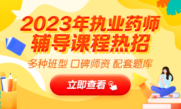 2023執(zhí)業(yè)藥師輔導(dǎo)全新上線，贈20年課程！