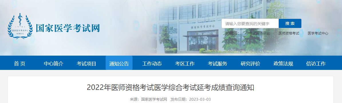 2022年醫(yī)師資格考試醫(yī)學(xué)綜合考試延考成績(jī)查詢(xún)通知