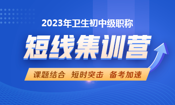 2023年衛(wèi)生資格考試短線集訓營