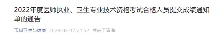 2022年度醫(yī)師執(zhí)業(yè)、衛(wèi)生專業(yè)技術(shù)資格考試合格人員提交成績通知單的通告