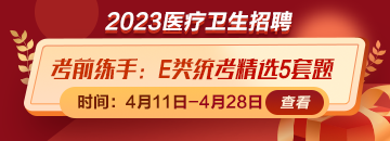 考前練練手！事業(yè)單位E類統(tǒng)考精選5套題免費領(lǐng)取