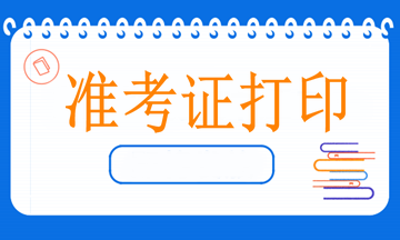2023執(zhí)業(yè)藥師考試的準(zhǔn)考證打印注意事項(xiàng)都有哪些？