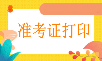 2023執(zhí)業(yè)藥師考試的準(zhǔn)考證信息有哪些呢！