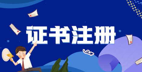 2022年執(zhí)業(yè)藥師資格的證書注冊條件/內(nèi)容？