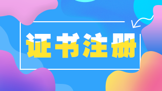 2022執(zhí)業(yè)藥師資格證書的注冊(cè)內(nèi)容有哪些