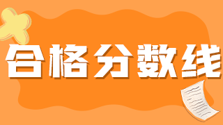 2022執(zhí)業(yè)藥師考試的考試科目以及合格分?jǐn)?shù)線？
