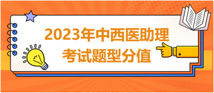 2023年中西醫(yī)助理醫(yī)師考試題型題量分值分布