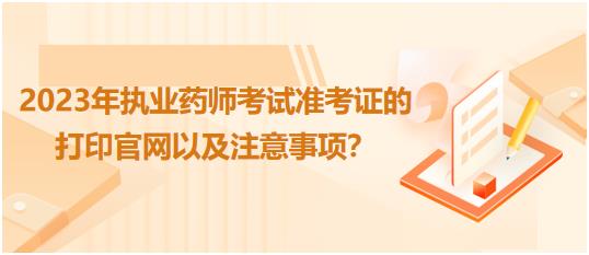 貴州2023年執(zhí)業(yè)藥師考試準(zhǔn)考證的打印官網(wǎng)以及注意事項(xiàng)？