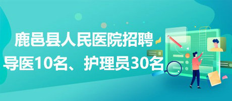 河南省周口市鹿邑縣人民醫(yī)院招聘導醫(yī)10名、護理員30名